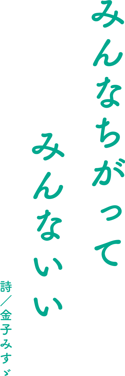 みんなちがって　みんないい　詩/金子みすゞ