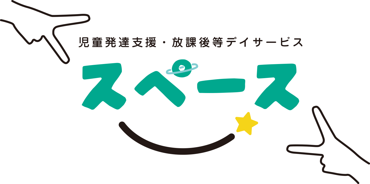 児童発達支援・放課後等デイサービス スペース